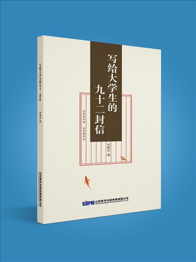 写给大学生的九十二封信