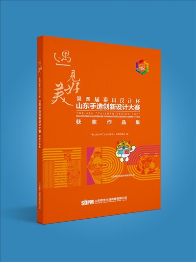 第四届泰山设计杯山东手造创新设计大赛获奖作品集