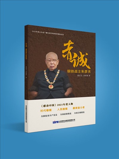 赤诚：钢铁战士朱彦夫